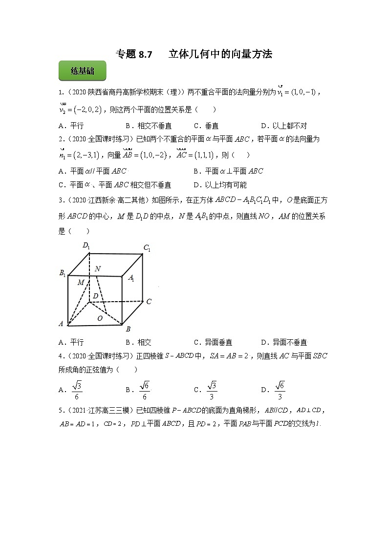 高考数学一轮复习讲练测(新教材新高考)专题8.7立体几何中的向量方法专题练习（学生版+解析）第1页