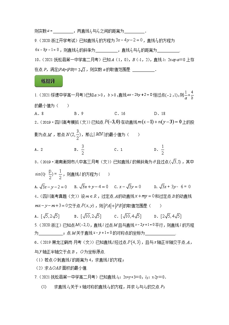 高考数学一轮复习讲练测(新教材新高考)专题9.1直线与直线方程专题练习（学生版+解析）02