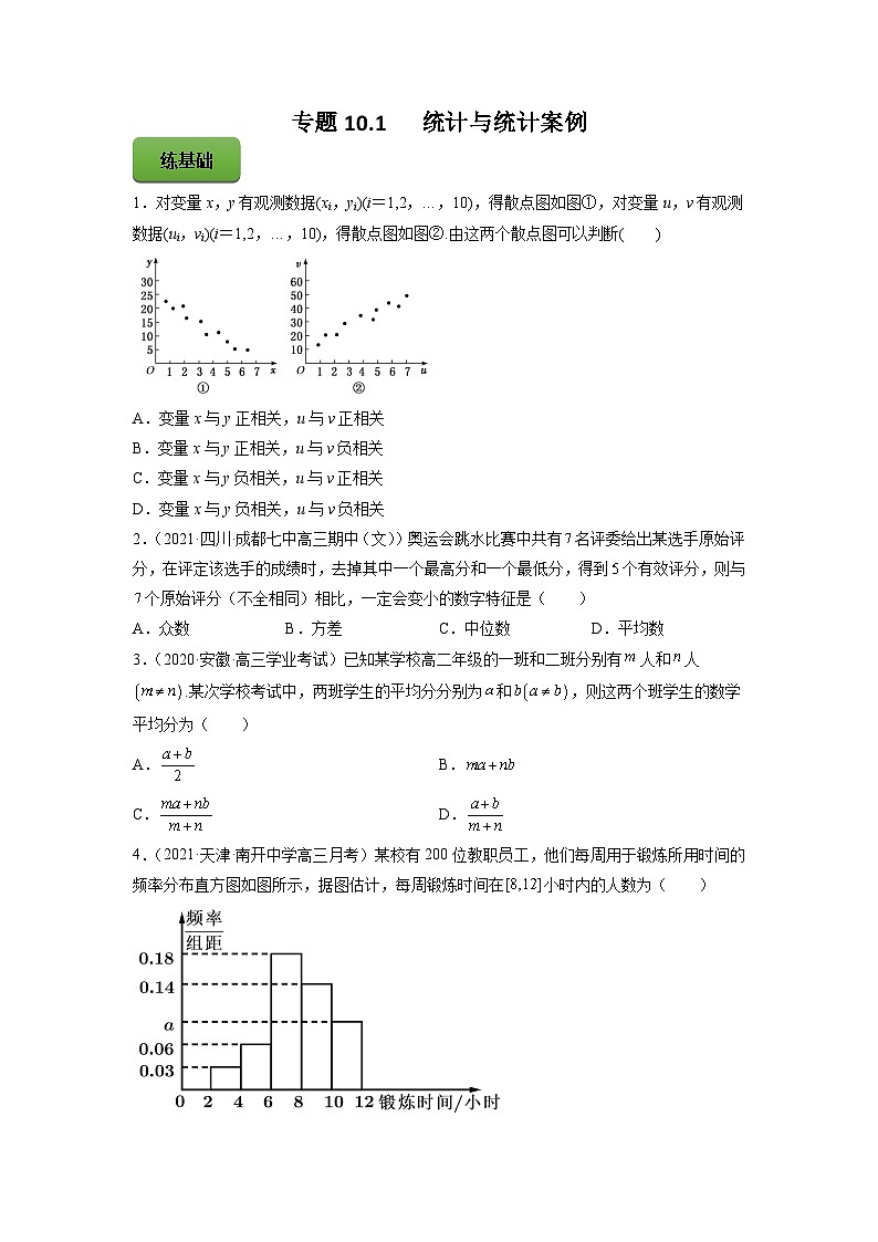 高考数学一轮复习讲练测(新教材新高考)专题10.1统计与统计案例专题练习（学生版+解析）第1页