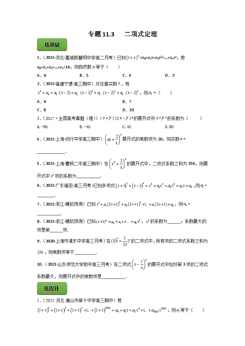 高考数学一轮复习讲练测(新教材新高考)专题11.3二项式定理专题练习（学生版+解析）01