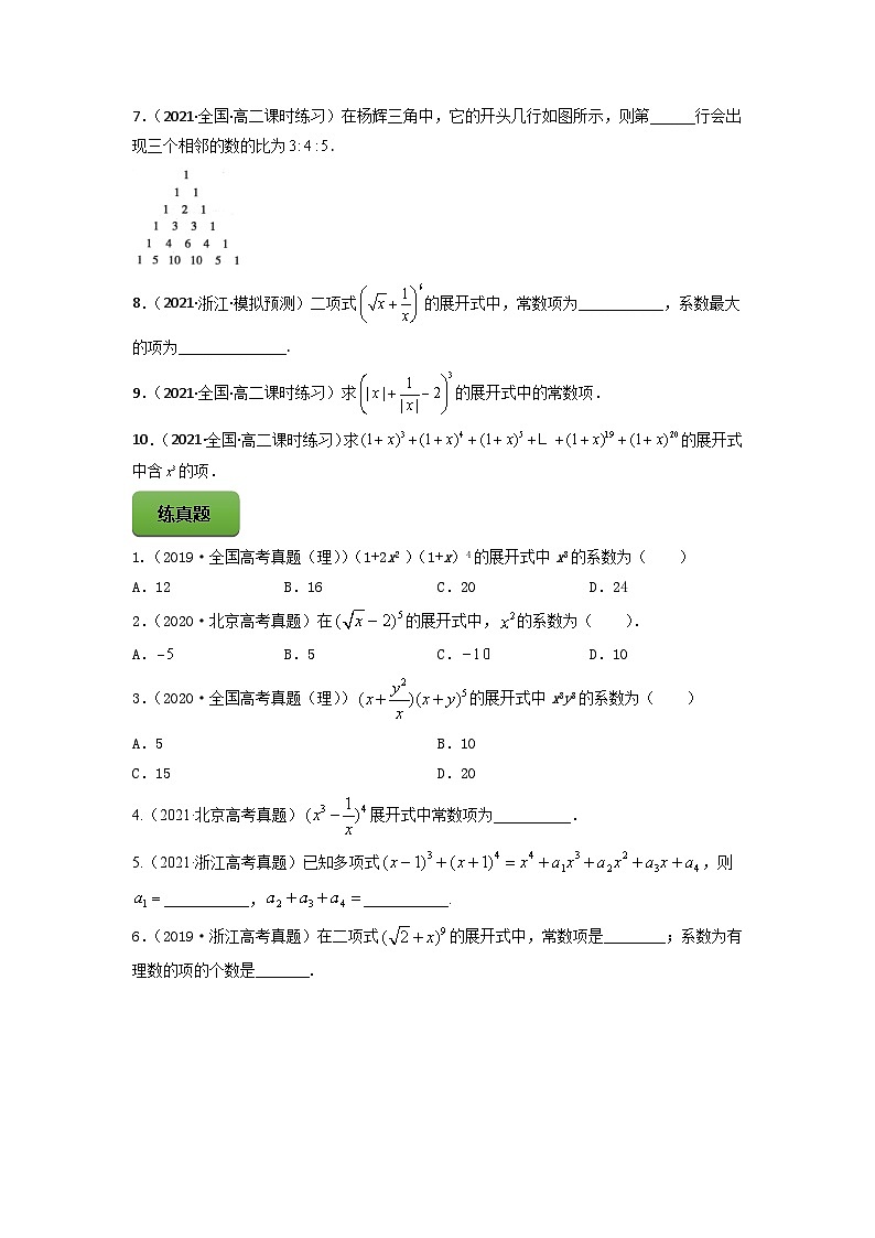 高考数学一轮复习讲练测(新教材新高考)专题11.3二项式定理专题练习（学生版+解析）03