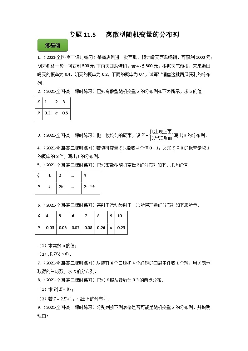 高考数学一轮复习讲练测(新教材新高考)专题11.5离散型随机变量的分布列专题练习（学生版+解析）第1页