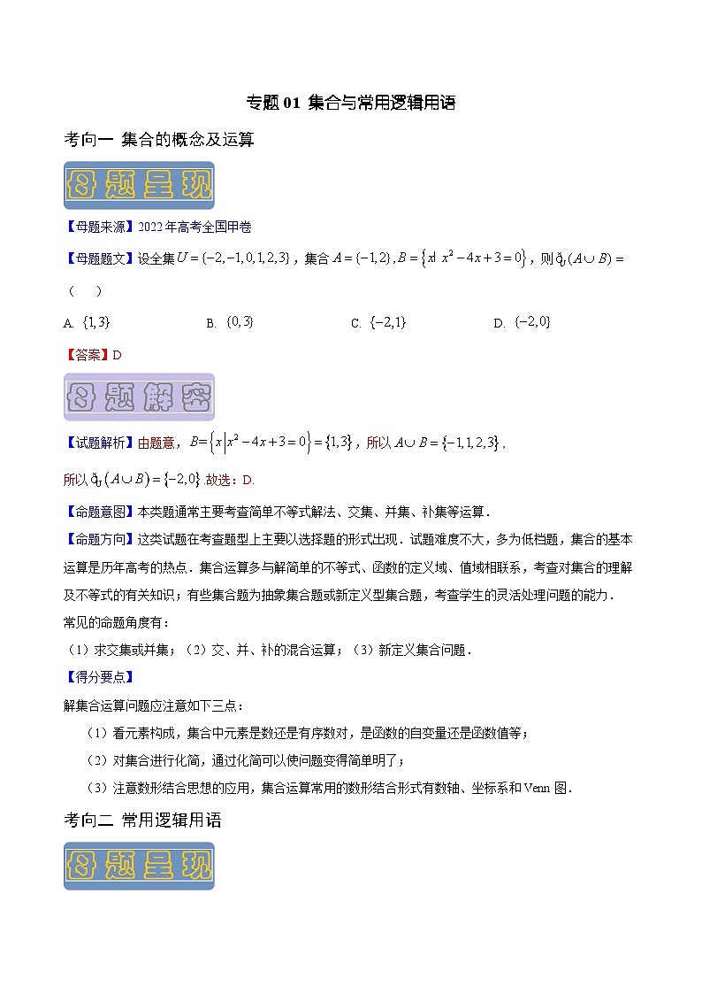高考数学母题题源解密(全国通用)专题01集合与常用逻辑用语专题练习(原卷版+解析)第1页