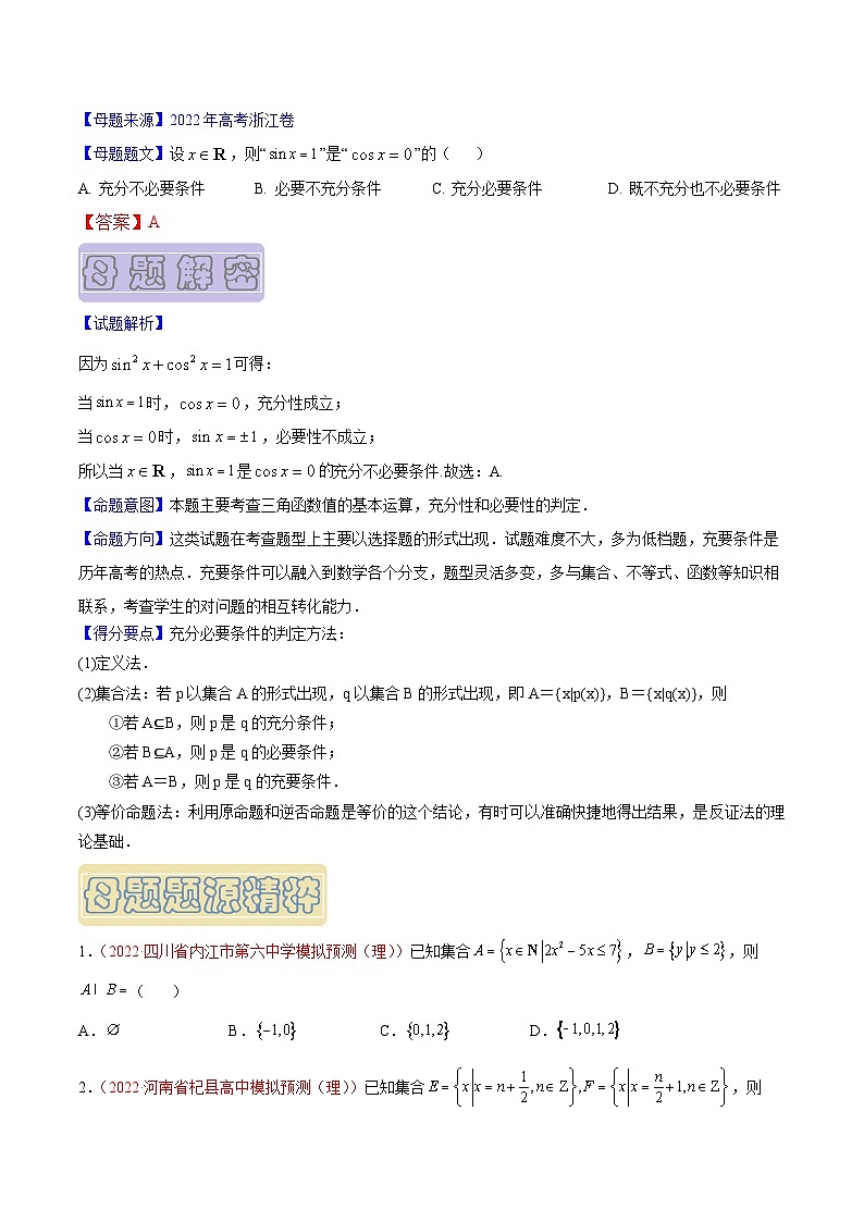 高考数学母题题源解密(全国通用)专题01集合与常用逻辑用语专题练习(原卷版+解析)第2页