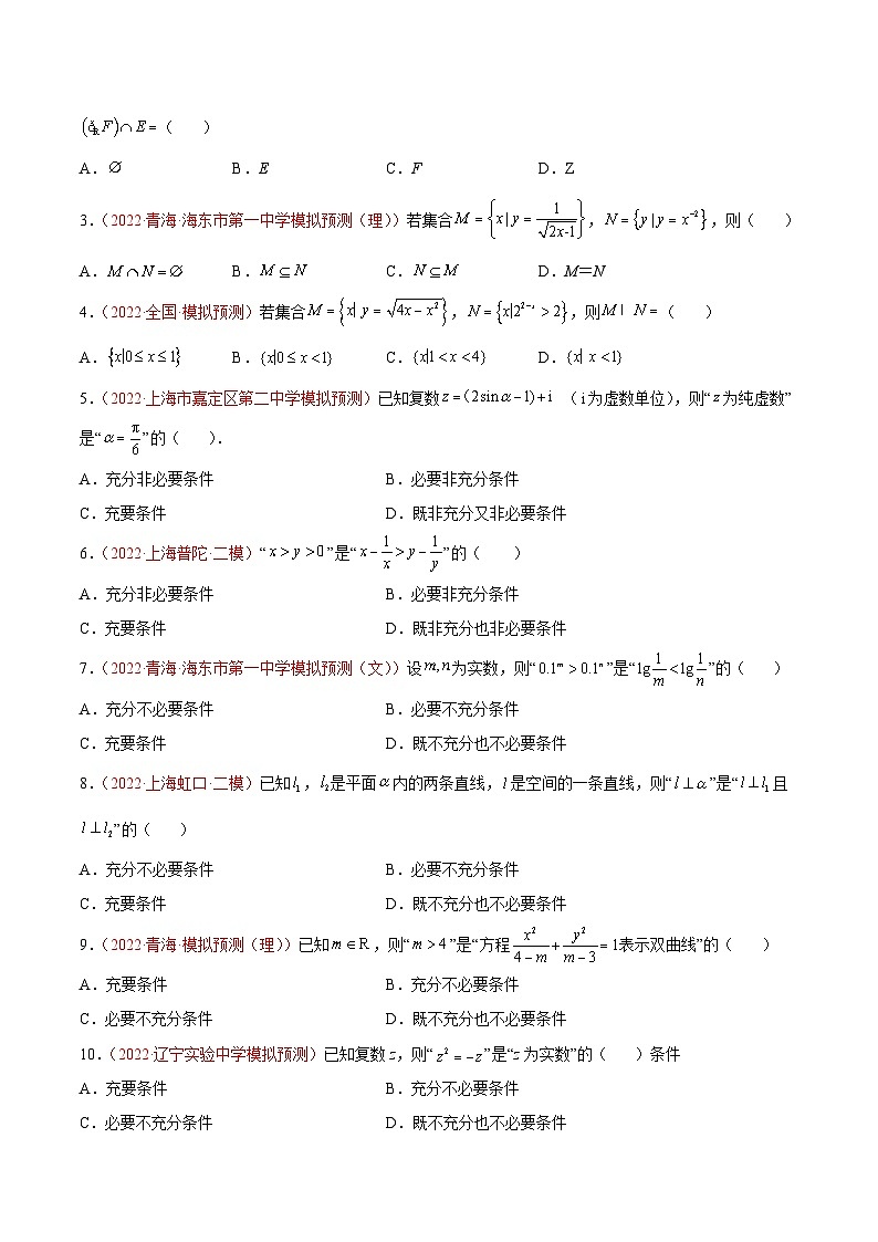 高考数学母题题源解密(全国通用)专题01集合与常用逻辑用语专题练习(原卷版+解析)第3页