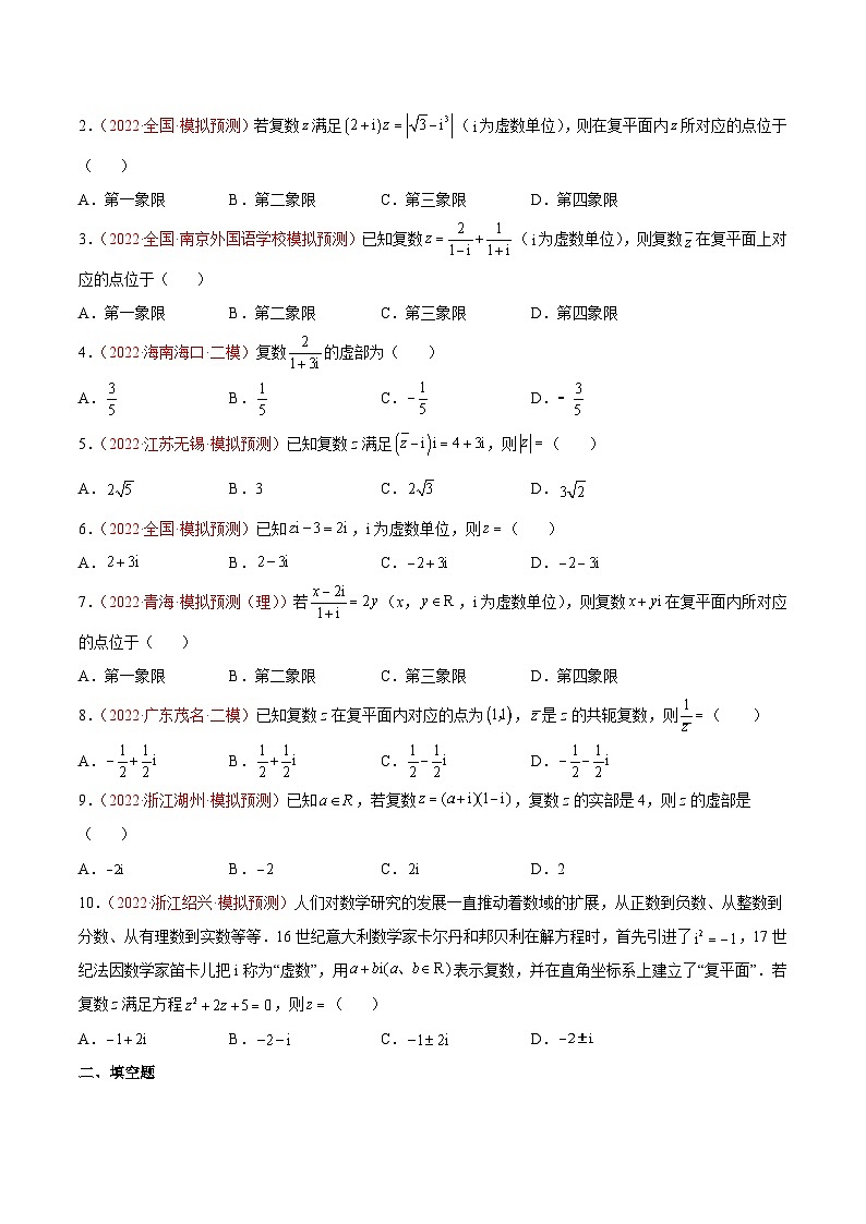 高考数学母题题源解密(全国通用)专题02复数专题练习(原卷版+解析)第2页