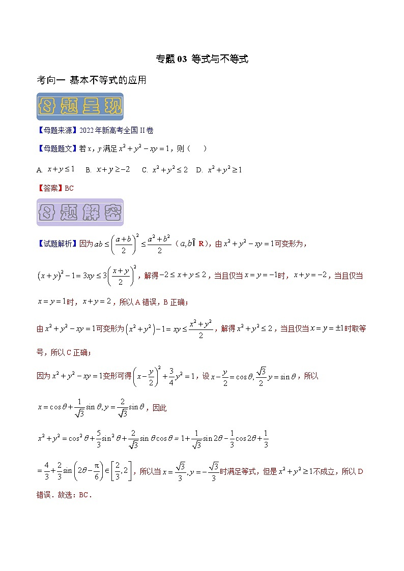 高考数学母题题源解密(全国通用)专题03等式与不等式专题练习(原卷版+解析)第1页