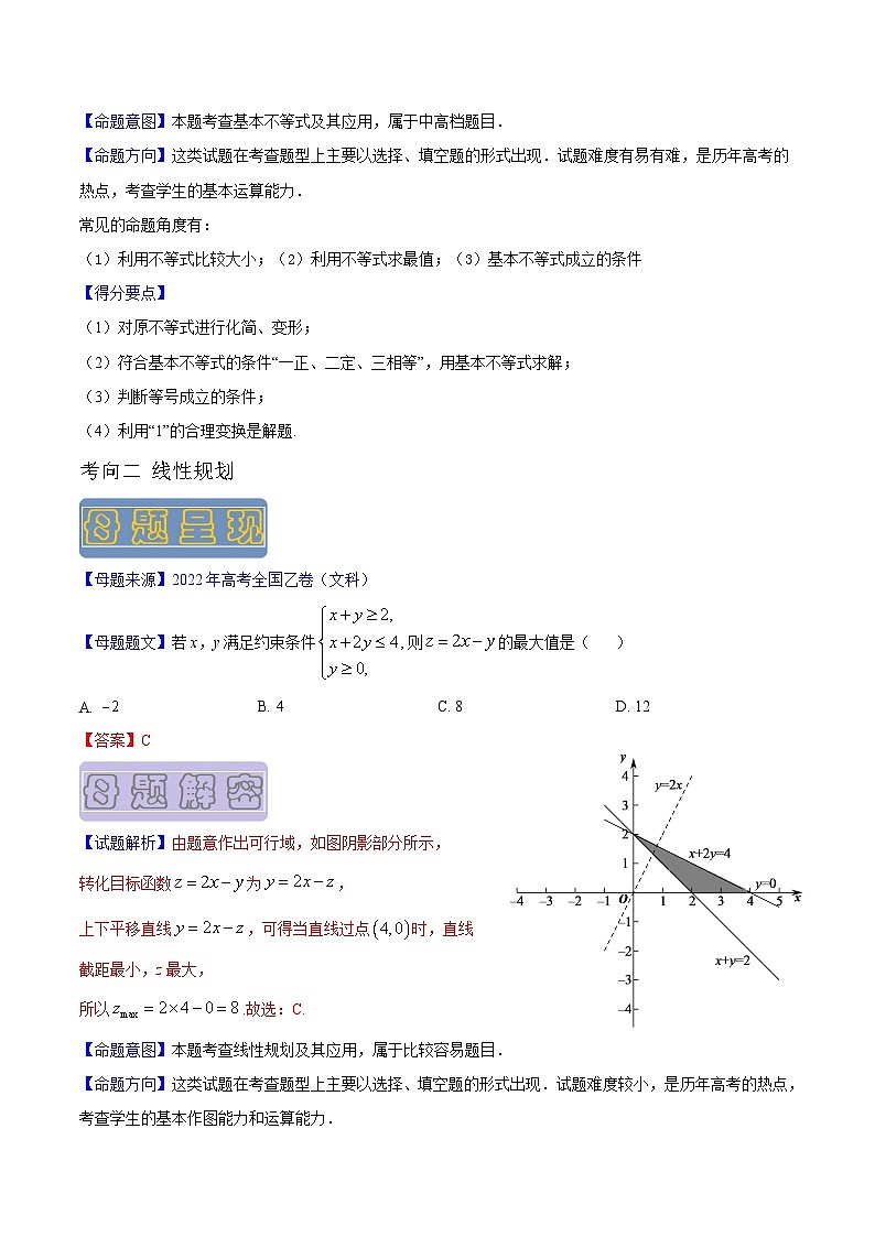 高考数学母题题源解密(全国通用)专题03等式与不等式专题练习(原卷版+解析)第2页
