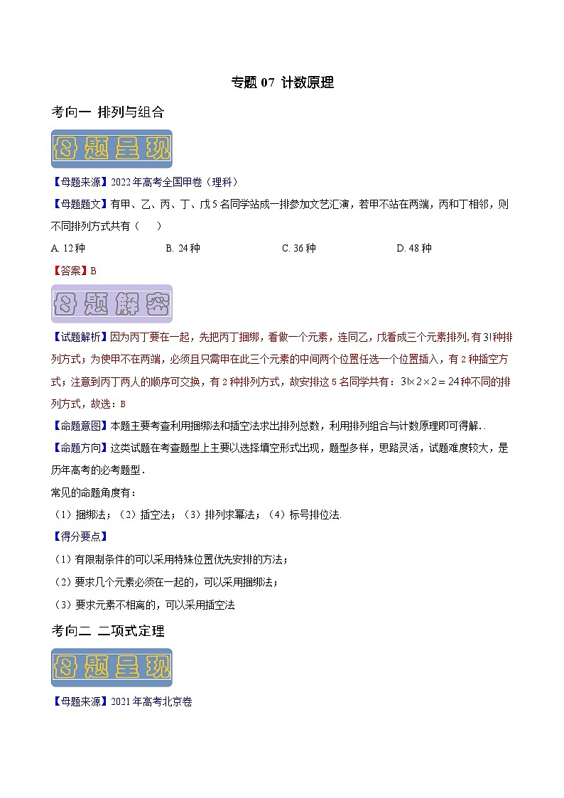 高考数学母题题源解密(全国通用)专题07计数原理(理科)专题练习(原卷版+解析)第1页