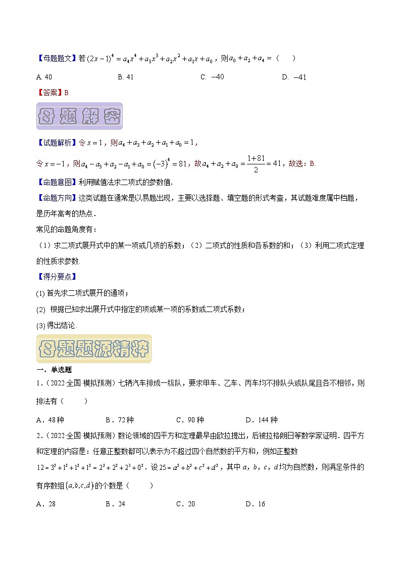 高考数学母题题源解密(全国通用)专题07计数原理(理科)专题练习(原卷版+解析)第2页