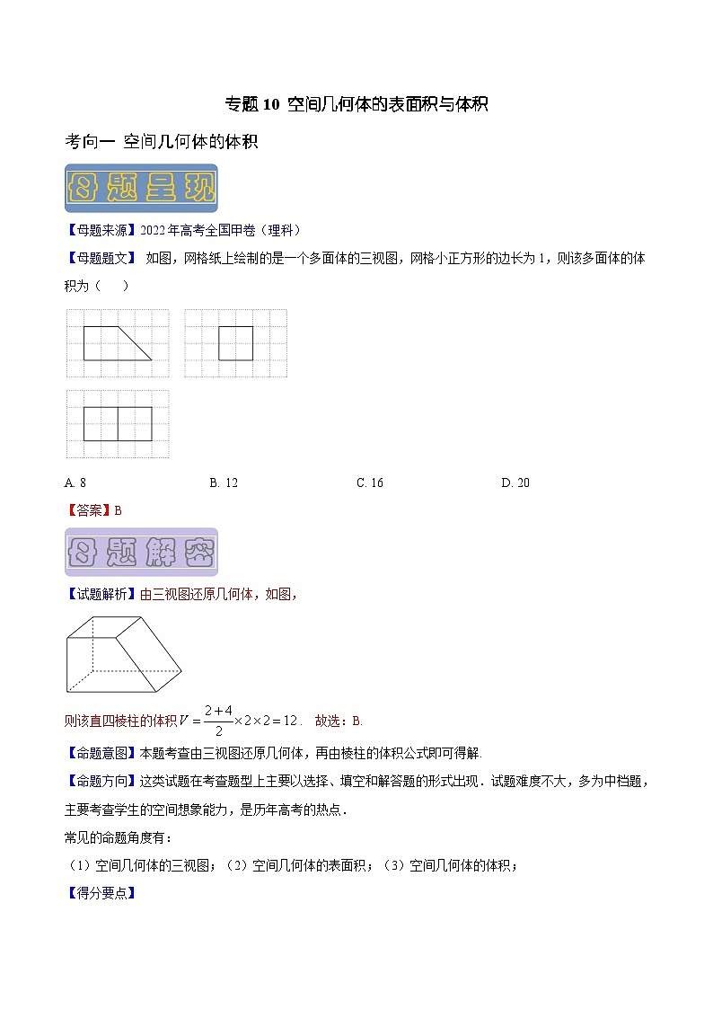 高考数学母题题源解密(全国通用)专题10空间几何体的表面积与体积专题练习(原卷版+解析)第1页