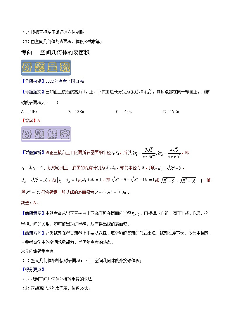 高考数学母题题源解密(全国通用)专题10空间几何体的表面积与体积专题练习(原卷版+解析)第2页
