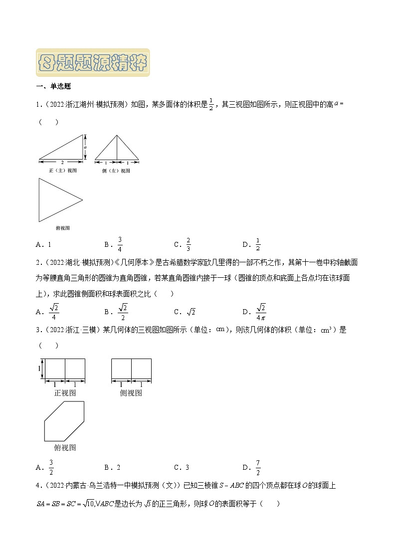 高考数学母题题源解密(全国通用)专题10空间几何体的表面积与体积专题练习(原卷版+解析)第3页