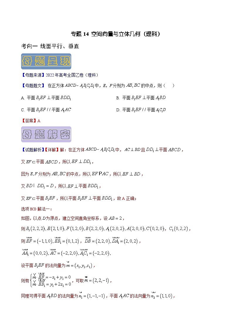 高考数学母题题源解密(全国通用)专题14空间向量与立体几何(理科)专题练习(原卷版+解析)第1页