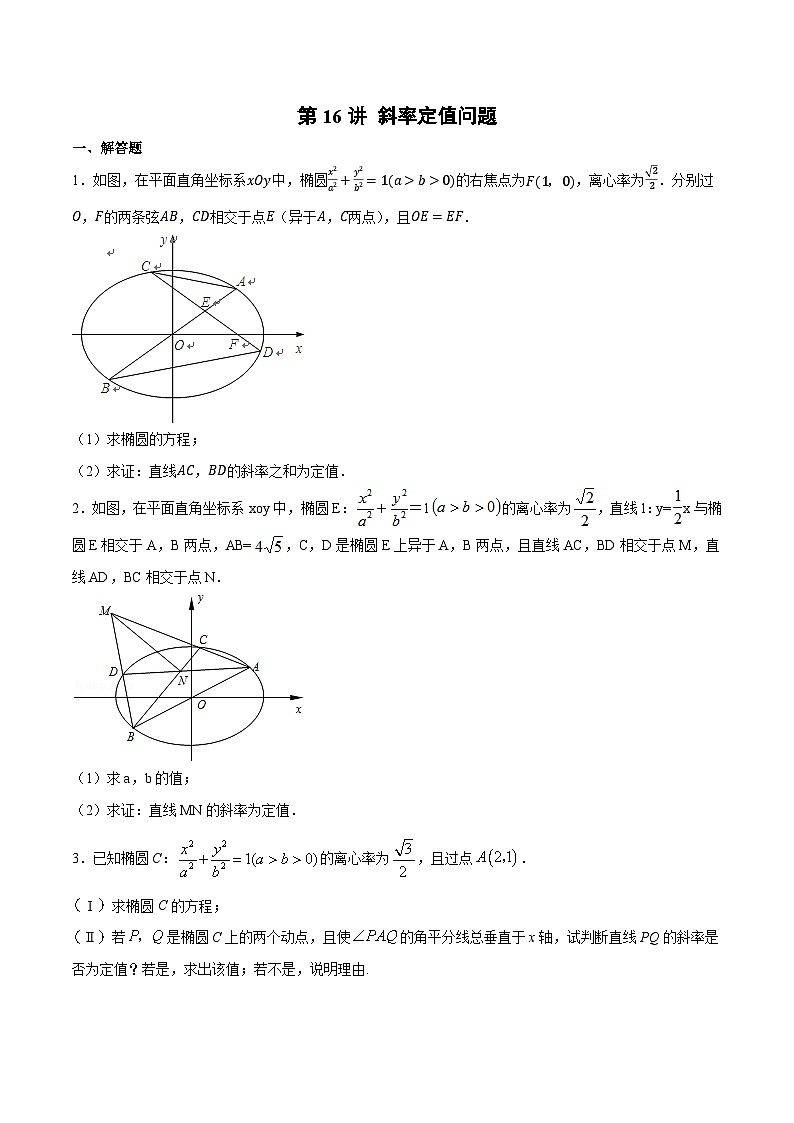 新高考数学之圆锥曲线综合讲义第17讲斜率定值问题(原卷版+解析)第1页
