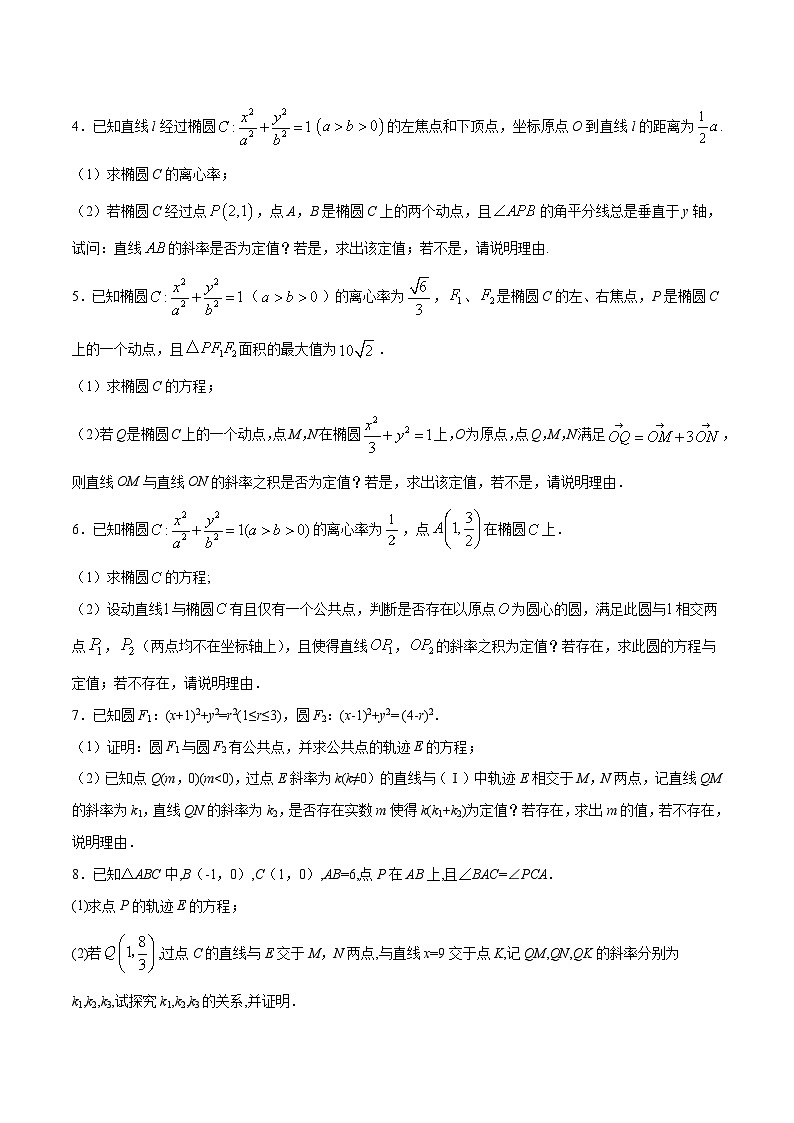 新高考数学之圆锥曲线综合讲义第17讲斜率定值问题(原卷版+解析)第2页