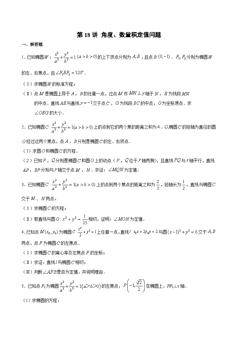 新高考数学之圆锥曲线综合讲义第18讲角度、数量积定值问题(原卷版+解析)第1页
