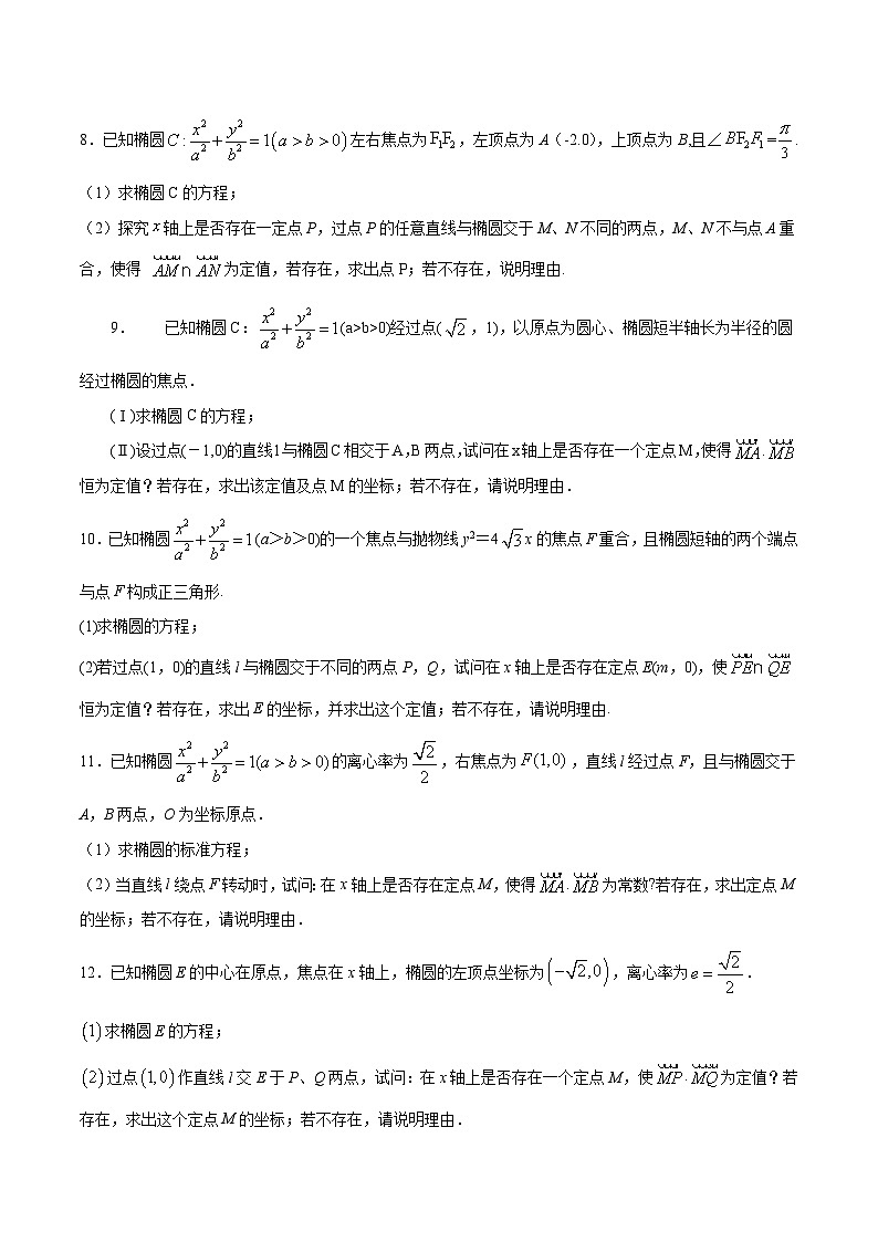 新高考数学之圆锥曲线综合讲义第18讲角度、数量积定值问题(原卷版+解析)第3页