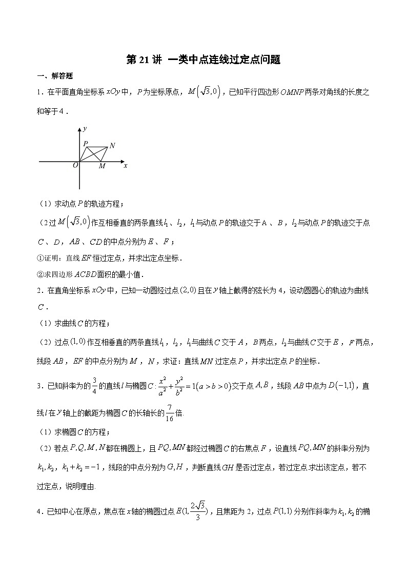 新高考数学之圆锥曲线综合讲义第21讲一类中点连线过定点问题(原卷版+解析)第1页
