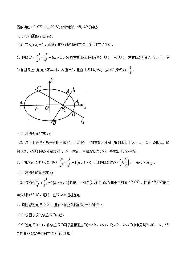 新高考数学之圆锥曲线综合讲义第21讲一类中点连线过定点问题(原卷版+解析)第2页
