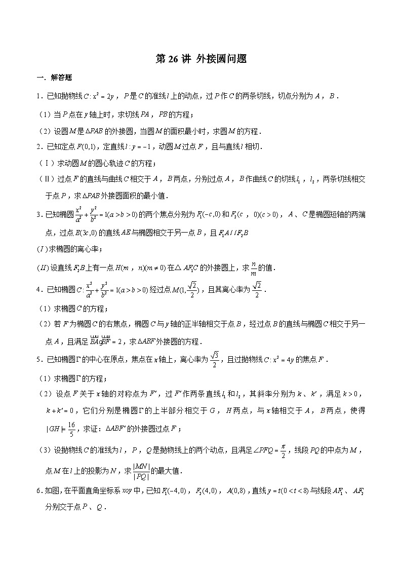 新高考数学之圆锥曲线综合讲义第26讲外接圆问题(原卷版+解析)第1页