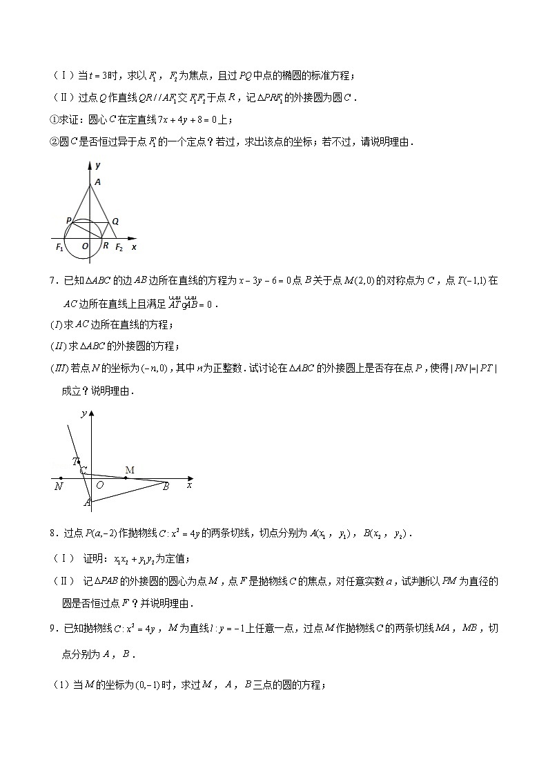新高考数学之圆锥曲线综合讲义第26讲外接圆问题(原卷版+解析)第2页