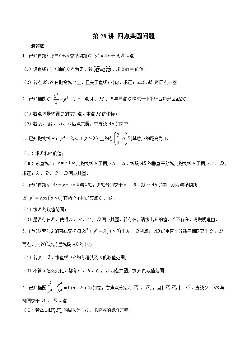 新高考数学之圆锥曲线综合讲义第28讲四点共圆问题(原卷版+解析)01