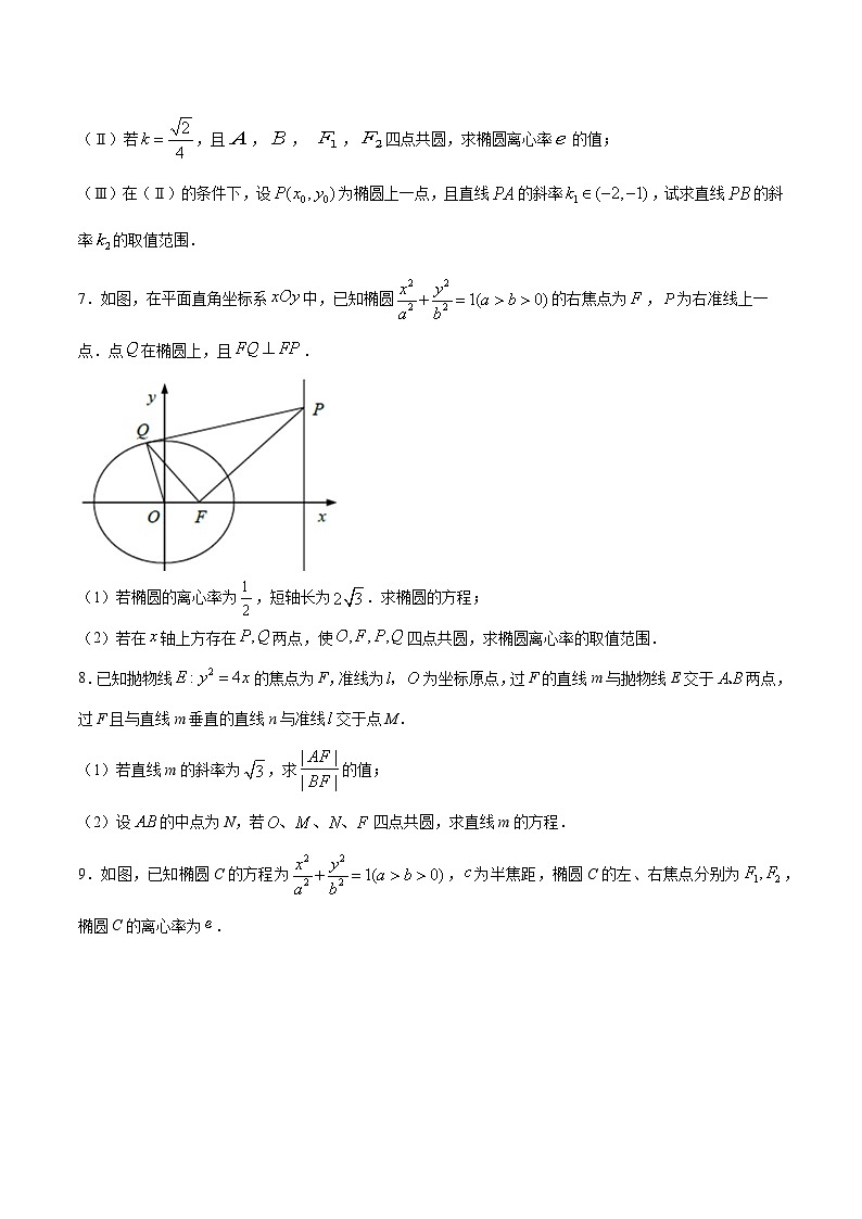 新高考数学之圆锥曲线综合讲义第28讲四点共圆问题(原卷版+解析)02