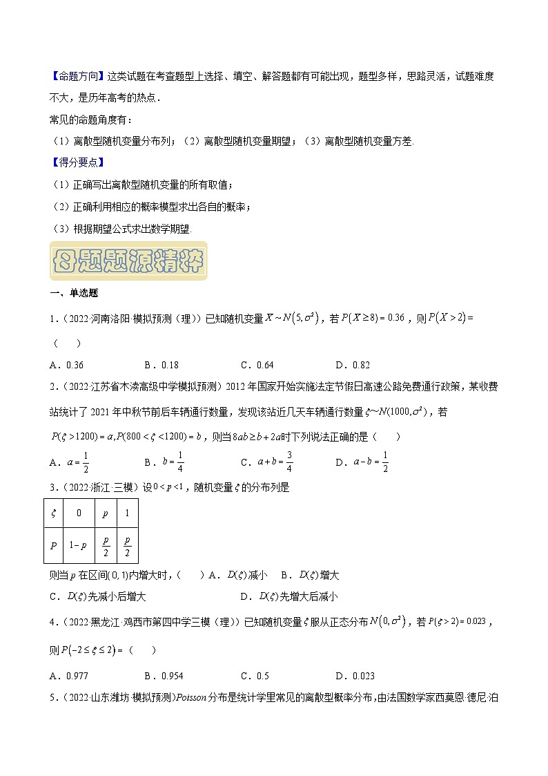高考数学母题题源解密(全国通用)专题15离散型随机变量及其分布(理科)专题练习(原卷版+解析)第2页