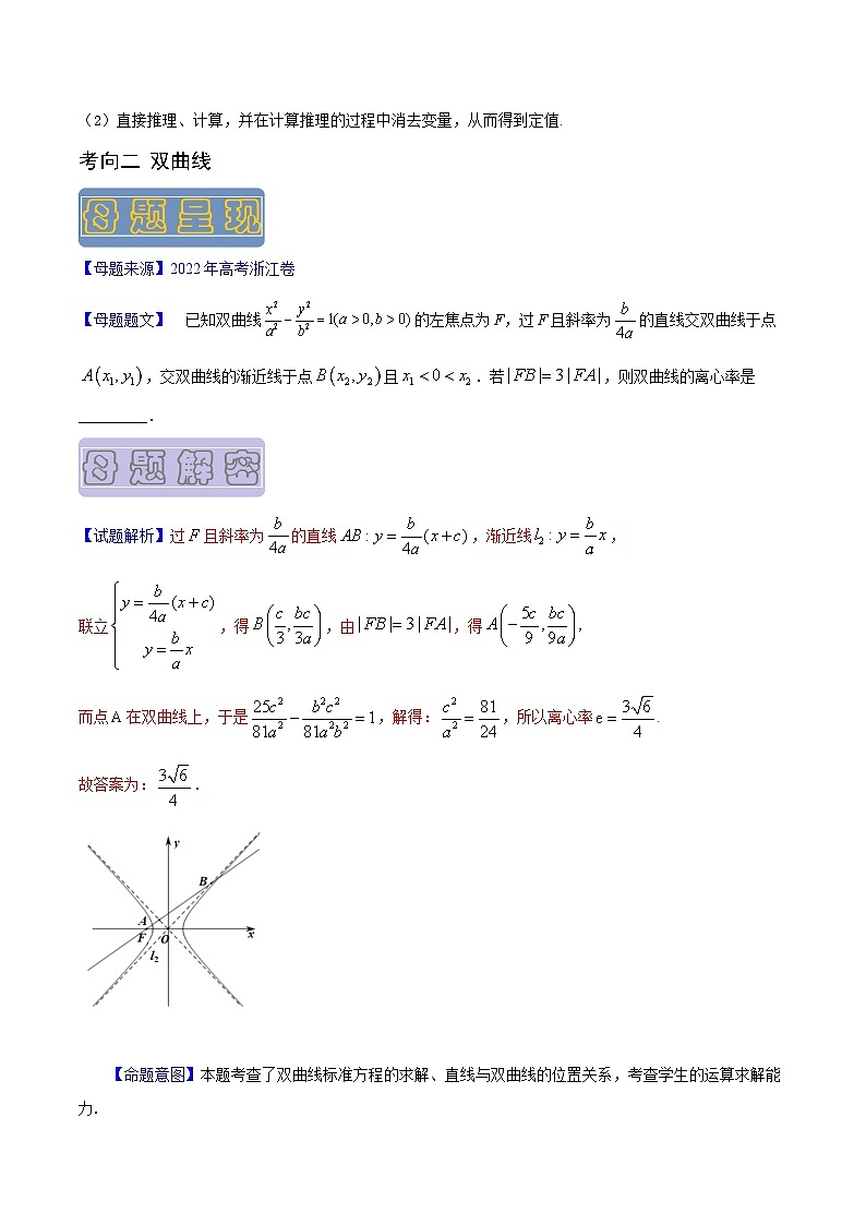 高考数学母题题源解密(全国通用)专题16圆锥曲线专题练习(原卷版+解析)第3页