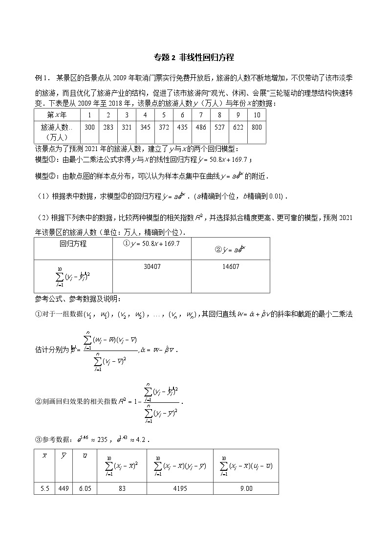 新高考数学概率统计分章节特训专题02非线性回归方程专题练习(原卷版+解析)第1页