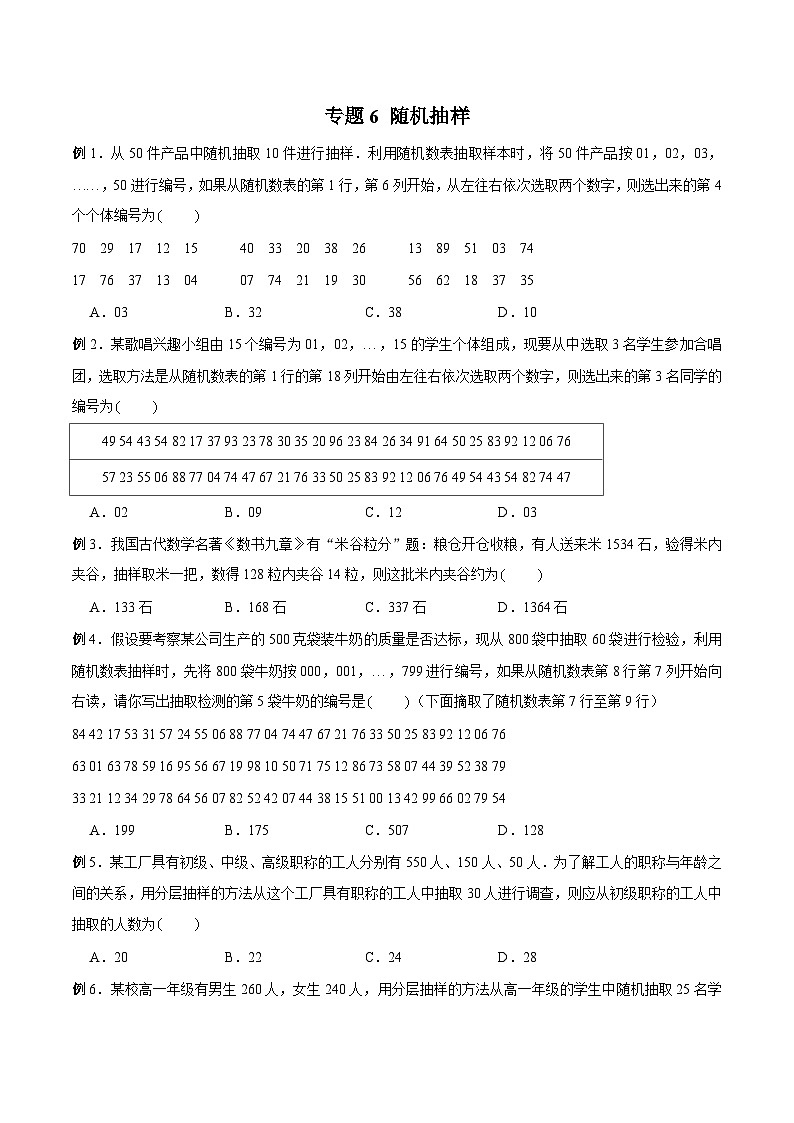 新高考数学概率统计分章节特训专题06随机抽样专题练习(原卷版+解析)第1页