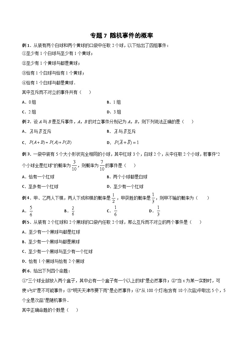 新高考数学概率统计分章节特训专题07随机事件的概率专题练习(原卷版+解析)第1页
