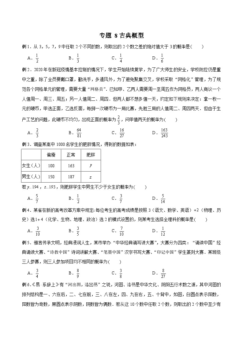 新高考数学概率统计分章节特训专题08古典概型专题练习(原卷版+解析)第1页