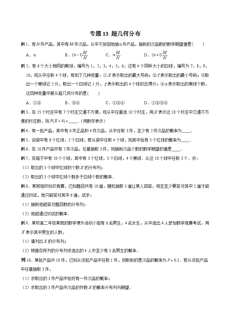 新高考数学概率统计分章节特训专题13超几何分布专题练习(原卷版+解析)第1页