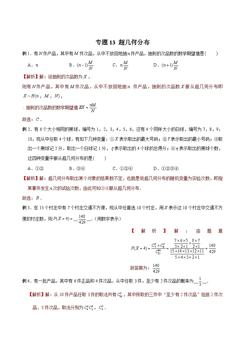 新高考数学概率统计分章节特训专题13超几何分布专题练习(原卷版+解析)第3页
