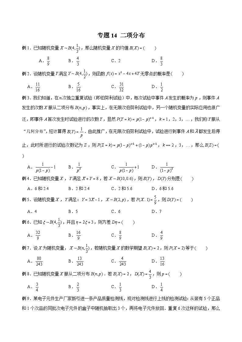 新高考数学概率统计分章节特训专题14二项分布专题练习(原卷版+解析)第1页