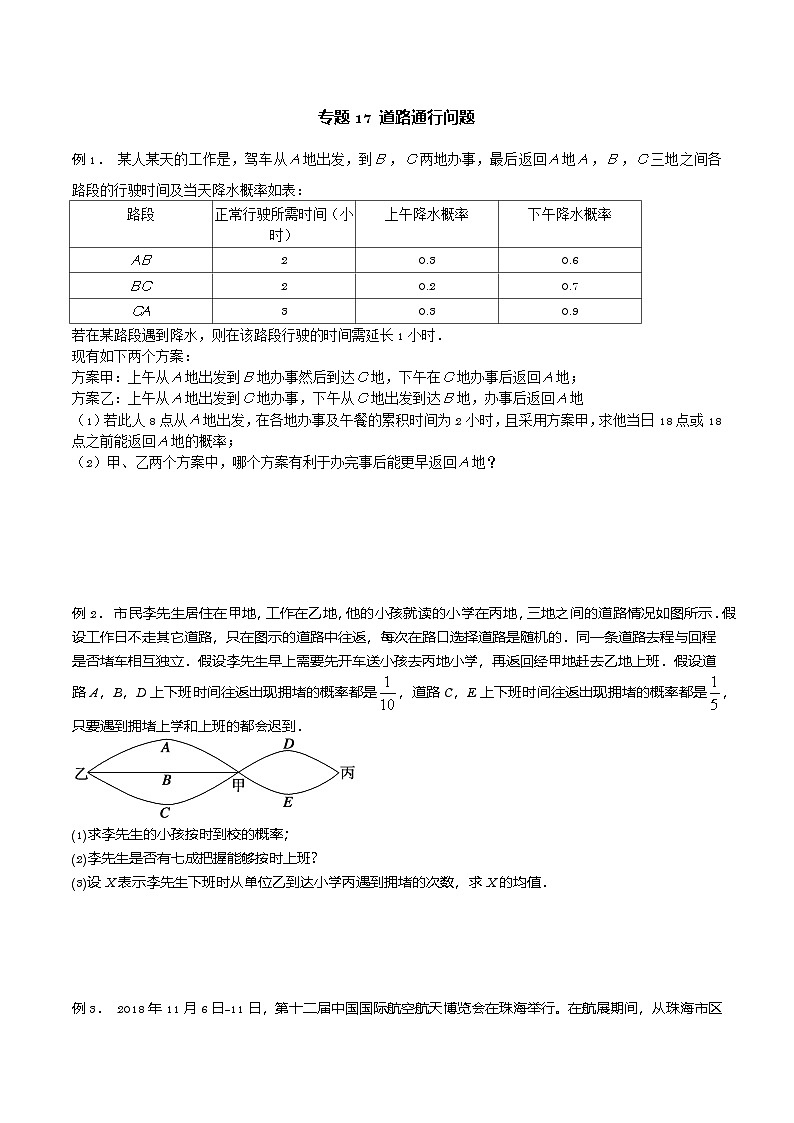 新高考数学概率统计分章节特训专题17道路通行问题专题练习(原卷版+解析)第1页
