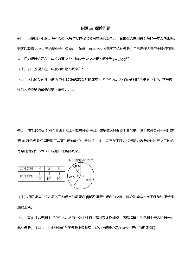 新高考数学概率统计分章节特训专题18保险问题专题练习(原卷版+解析)第1页