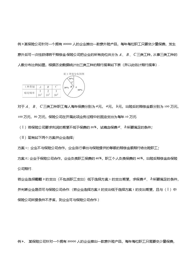新高考数学概率统计分章节特训专题18保险问题专题练习(原卷版+解析)第2页