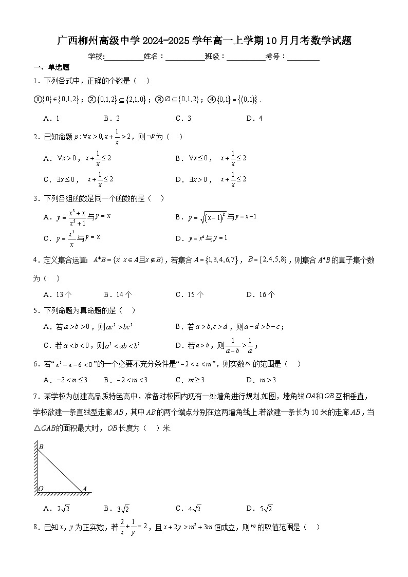 柳州高级中学2024-2025学年高一上学期10月月考数学试题(1)第1页