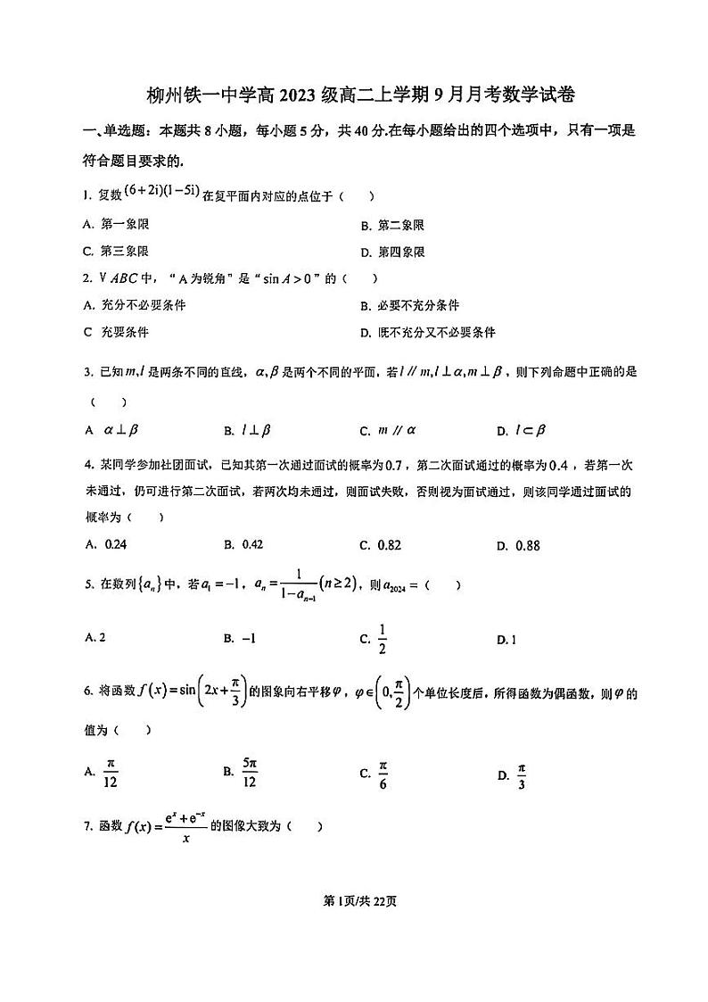 柳州铁一中学高2023级高二上学期9月月考数学试卷第1页