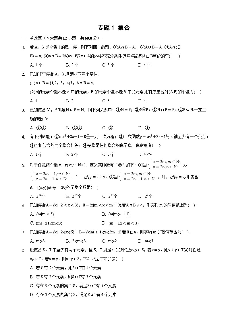 高考数学核心考点专题训练专题1集合(原卷版+解析)第1页