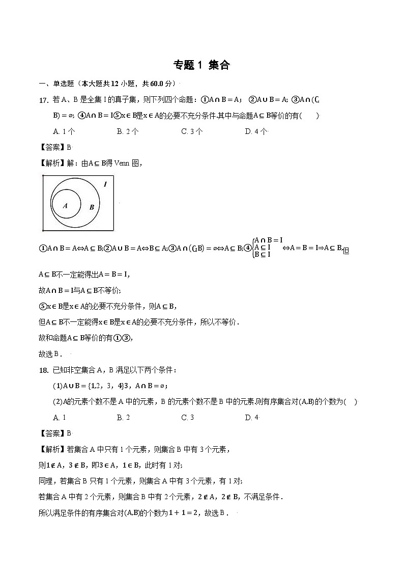 高考数学核心考点专题训练专题1集合(原卷版+解析)第3页
