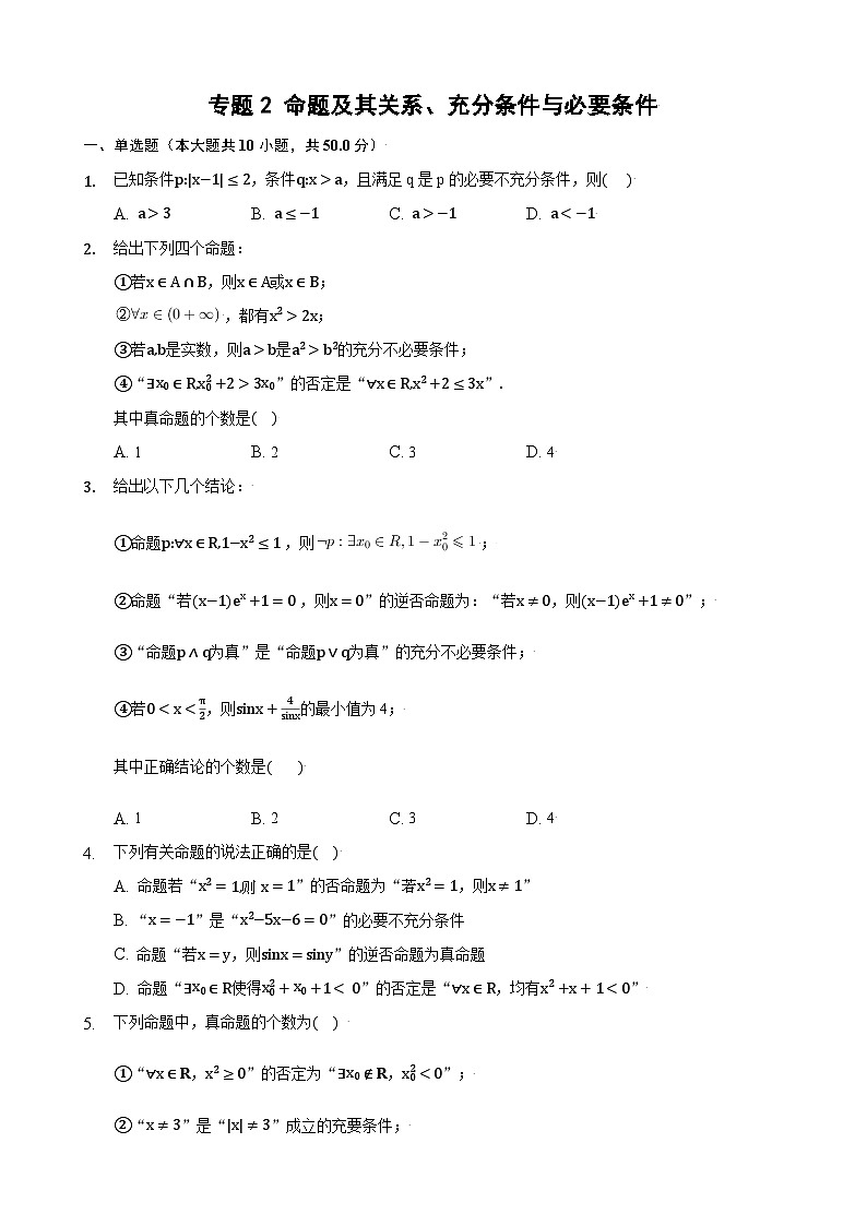 高考数学核心考点专题训练专题2命题及其关系、充分条件与必要条件(原卷版+解析)01