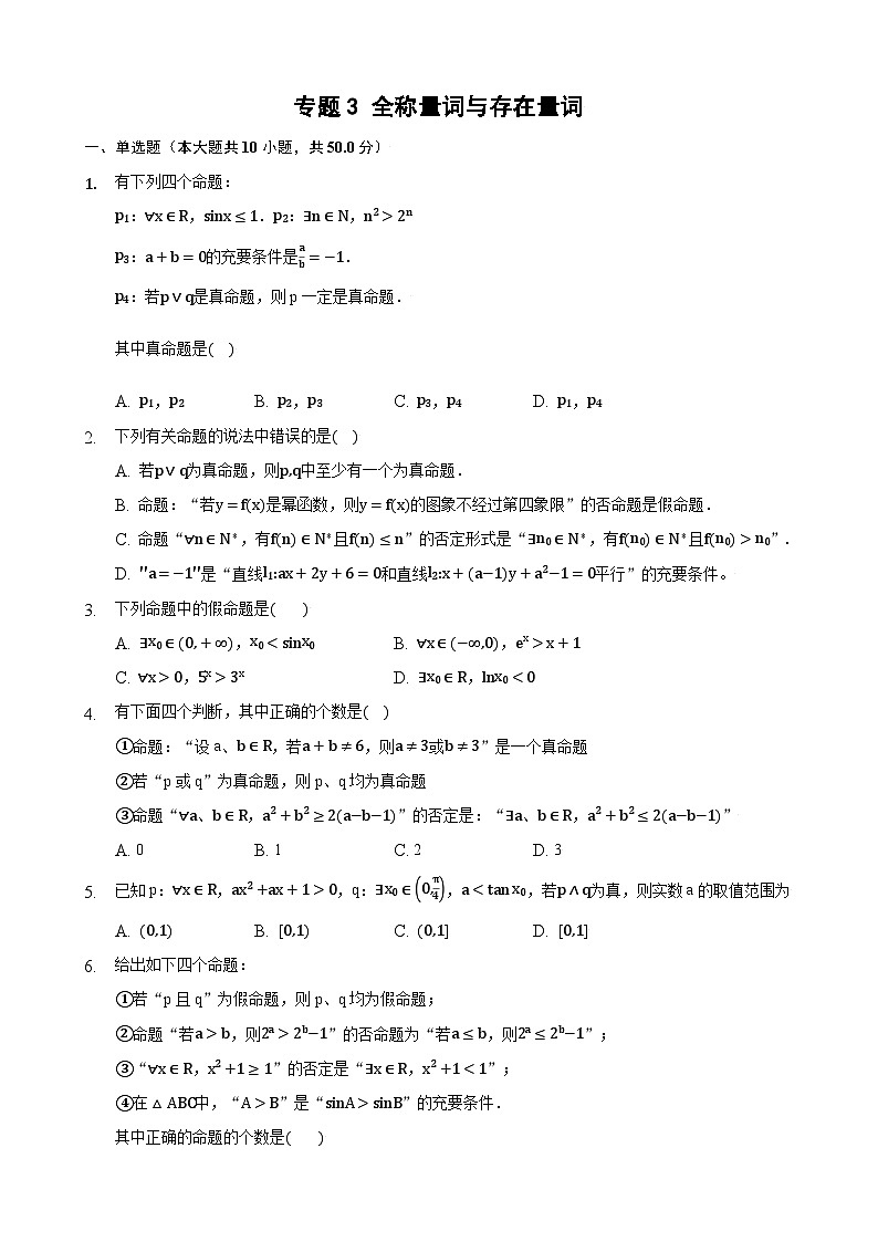 高考数学核心考点专题训练专题3简单的逻辑联结词、全称量词与存在量词(原卷版+解析)01