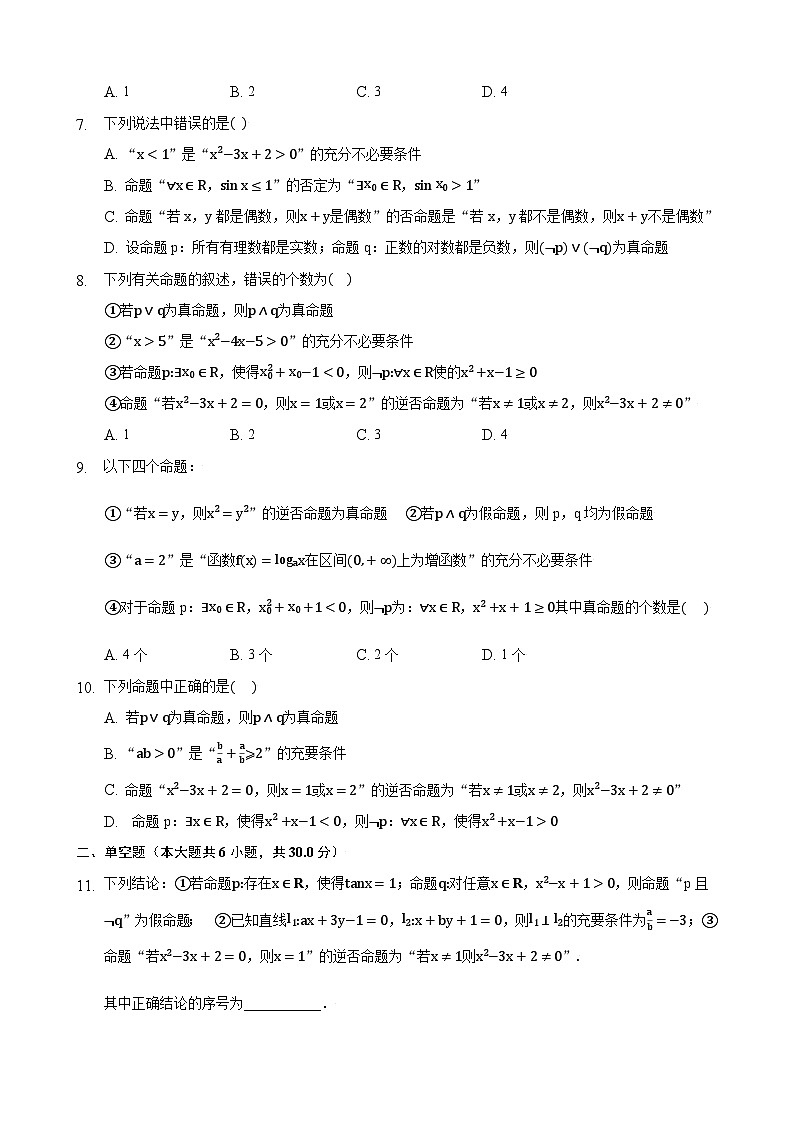 高考数学核心考点专题训练专题3简单的逻辑联结词、全称量词与存在量词(原卷版+解析)02