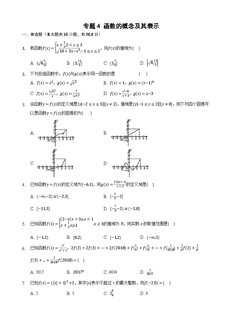 高考数学核心考点专题训练专题4函数的概念及其表示(原卷版+解析)01