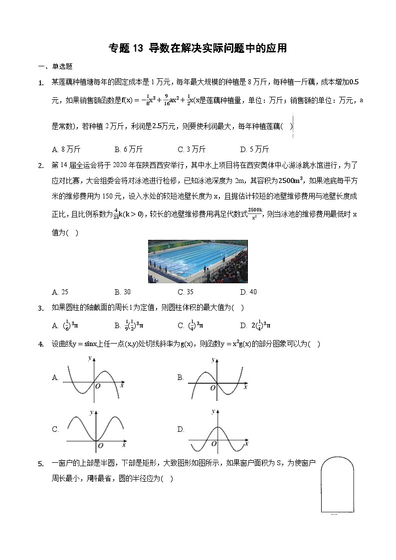 高考数学核心考点专题训练专题13导数在解决实际问题中的应用(原卷版+解析)第1页