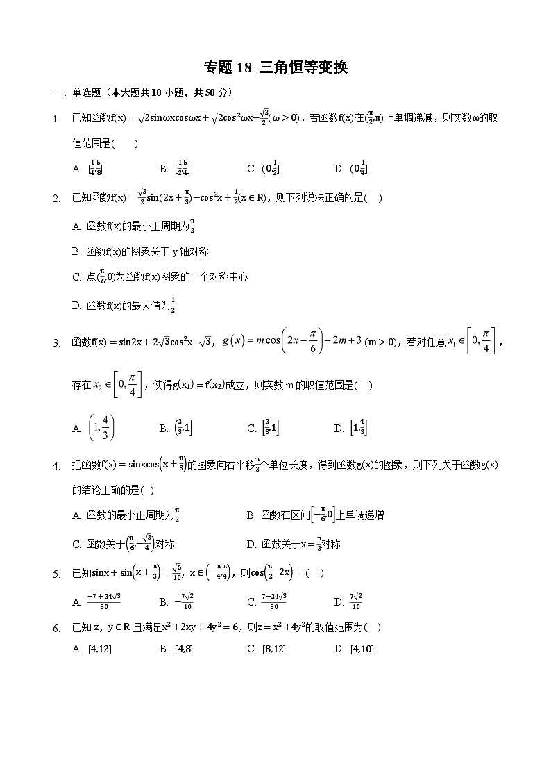 高考数学核心考点专题训练专题18三角恒等变换(原卷版+解析)第1页